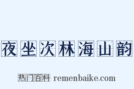 夜坐次林海山韵是什么意思的图片